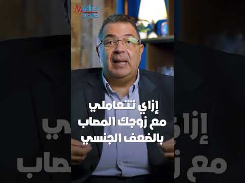 التعامل مع الزوج المصاب بالضعف الجنسي