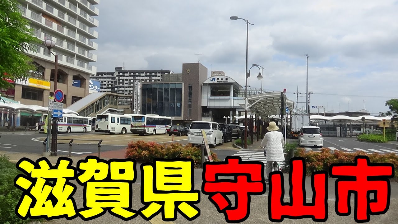 滋賀 県 守山 市