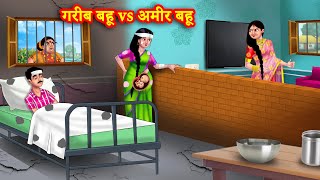 गरीब बहू vs अमीर बहू | Saas Bahu | Hindi Kahani | Moral Kahani | Bedtime Stories | Hindi Moral story