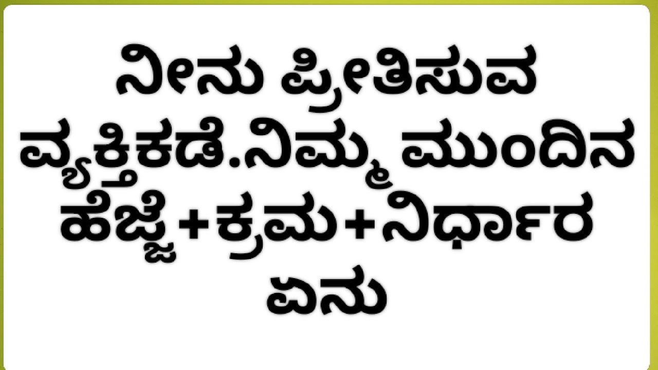 ನೀನು ಪ್ರೀತಿಸುವ ವ್ಯಕ್ತಿಕಡೆ.ನಿಮ್ಮ ಮುಂದಿನ ನಿರ್ಧಾರವೇನು? general.timeless tarot reading 