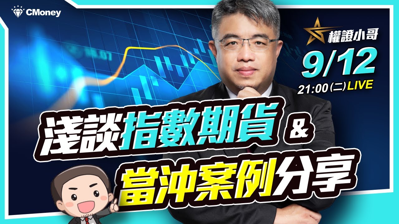 權證小哥|淺談指數期貨、當沖案例分享