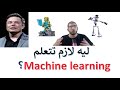 Season 1 Episode 4: ليه لازم تتعلم Machine learning