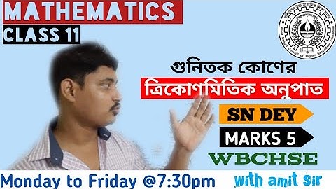 গুণিতক কোণের ত্রিকোণমিতিক অনুপাত | RATIOS OF MULTIPLE ANGLES | CLASS 11 | SN DEY | MARKS 5 | WBCHSE