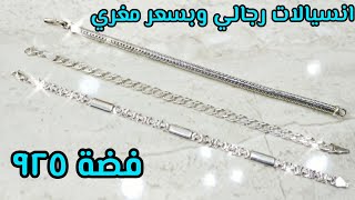 أسعار أجمد انسيالات رجالي فضة ٩٢٥ | Prices of the most beautiful men's bracelets, silver 925