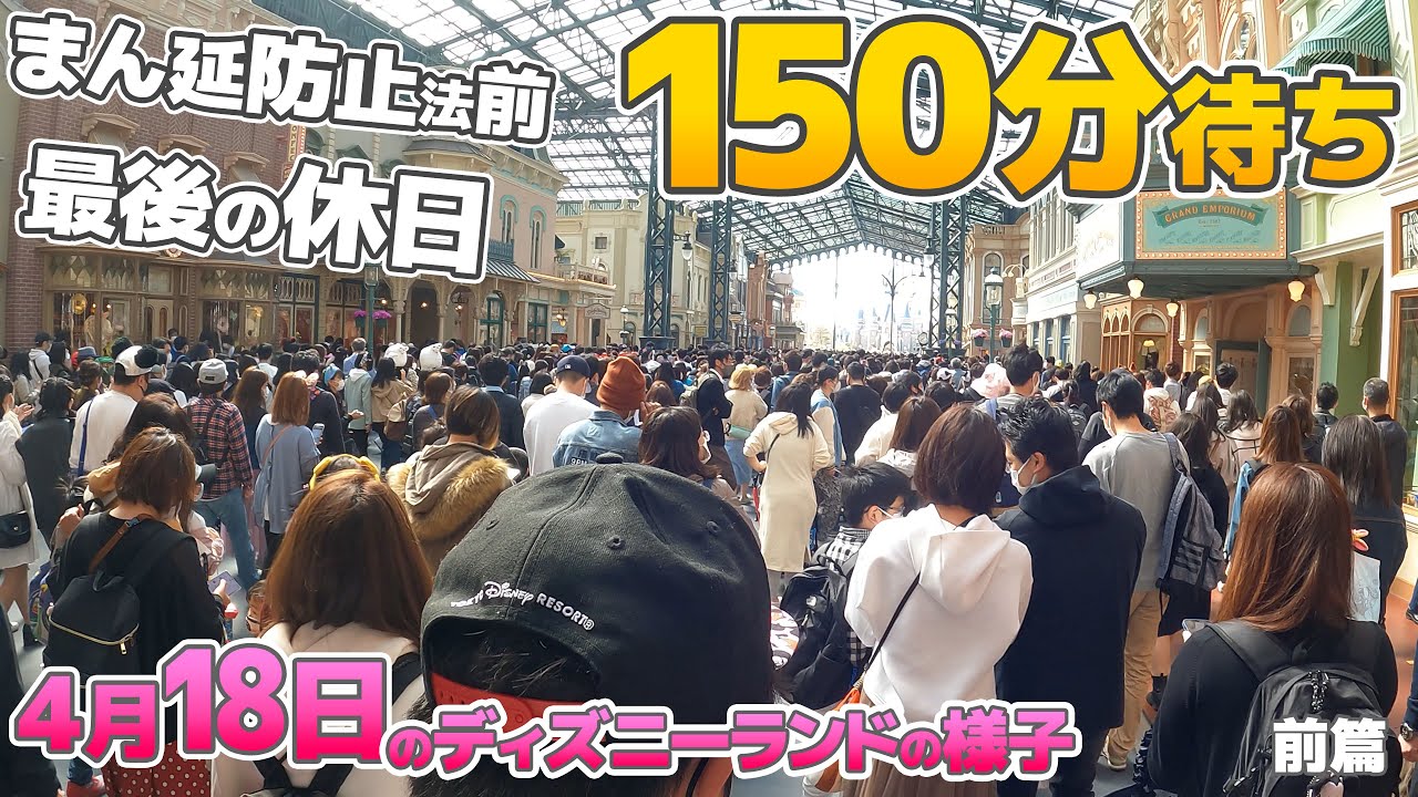 まん延防止法で再度上限制限へ 発令前最後の混雑日 21年4月18日のディズニーランドの様子 前篇 Youtube