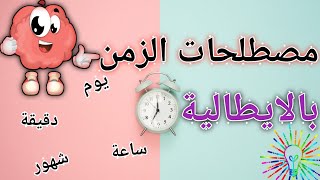 تعلم اللغة الايطالية || اْهم كلمات وجمل الوقت بالايطالية?