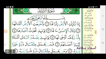 سورة الزلزلة تصحيح تلاوة وبيان معانيها وأحكامها التجويدية
