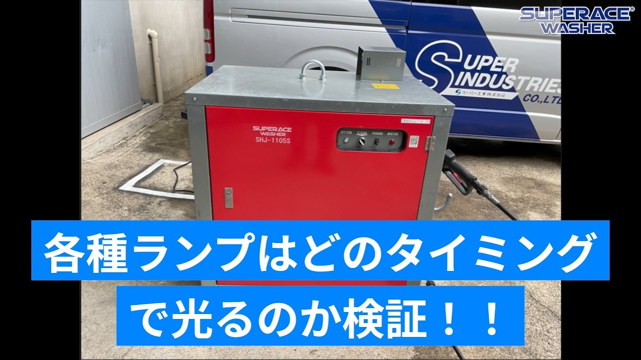 Vol.457 機械のサインを見逃すな！【SHJ-1105S】各種ランプ点灯