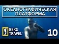 КРЫМ, ОКЕАНОГРАФИЧЕСКАЯ ПЛАТФОРМА В КАЦИВЕЛИ, Дайвинг, Berg Travel #10