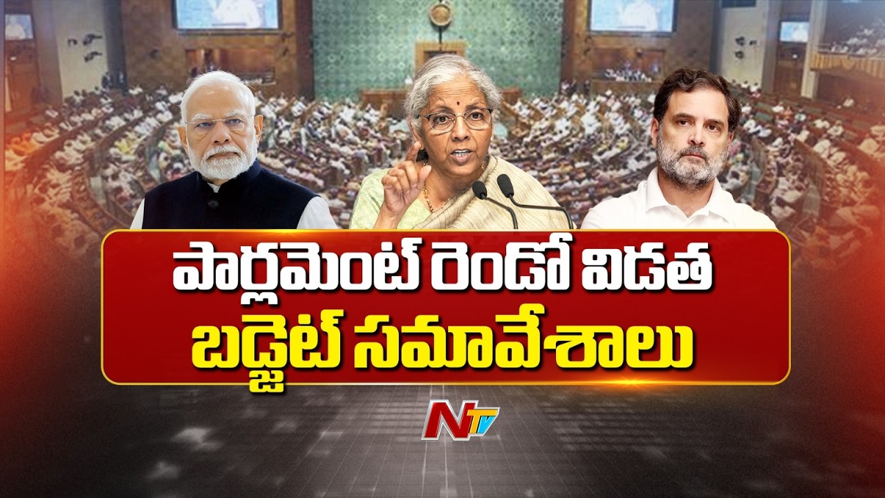 పార్లమెంట్ రెండో విడత బడ్జెట్ సమావేశాలు | Parliament Budget Sessions | NTV Telugu