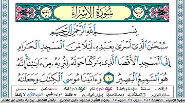 سورة الاسراء محمود خليل الحصري  قصر المنفصل Surah Al Esraa
