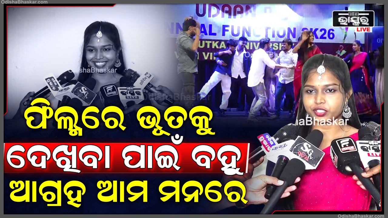ଅନେକ କଳାକାର ଆସି ଆମ ସହିତ ଡ୍ୟାନ୍ସ କଲେ ଭଲ ଲାଗିଲା ଫିଲ୍ମରେ ଭୂତକୁ ଦେଖିବା ପାଇଁ ବହୁ ଆଗ୍ରହ ଆମ ମନରେ