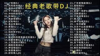 40首经典老歌DJ（一剪梅〉亮惹的祸〉〈漫步人生路〉