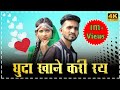 Ghuda Khane Kari Ray।।Ladai jhagdo chal to rahe।।Mahesh Dawar &Rakesh Chouhan Full HD Video