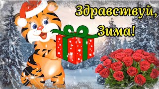 С Первым Днём Зимы! ❄️Здравствуй Зима!Красивое Поздравление С Первым Днём Зимы!Музыка Сергей Чекалин