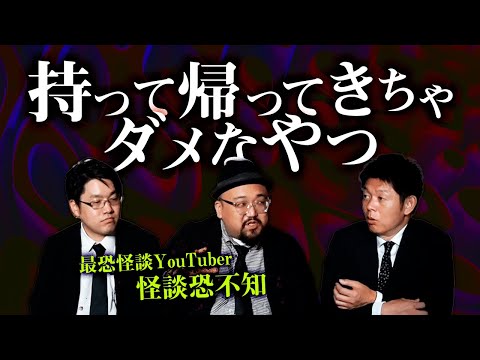 【怪談恐不知】持って帰ってきちゃダメなやつ "臨場感マシマシ怪談”『島田秀平のお怪談巡り』