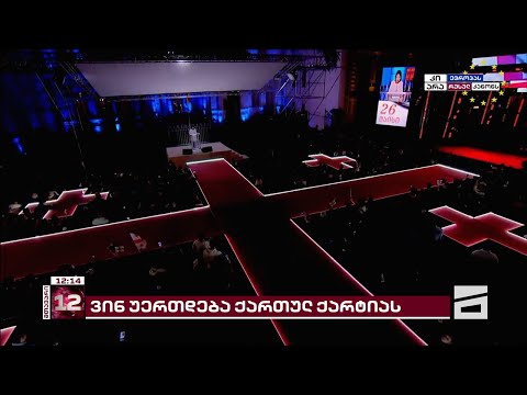 პრეზიდენტის ქართული ქარტია | ვინ უერთდება სალომე ზურაბიშვილის ერთობის დოკუმენტს