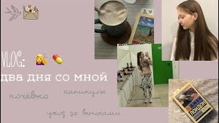 Vlog: два дня вместе со мной, моя жизнь в 10 классе, уход за волосами🤍🧘‍♀️