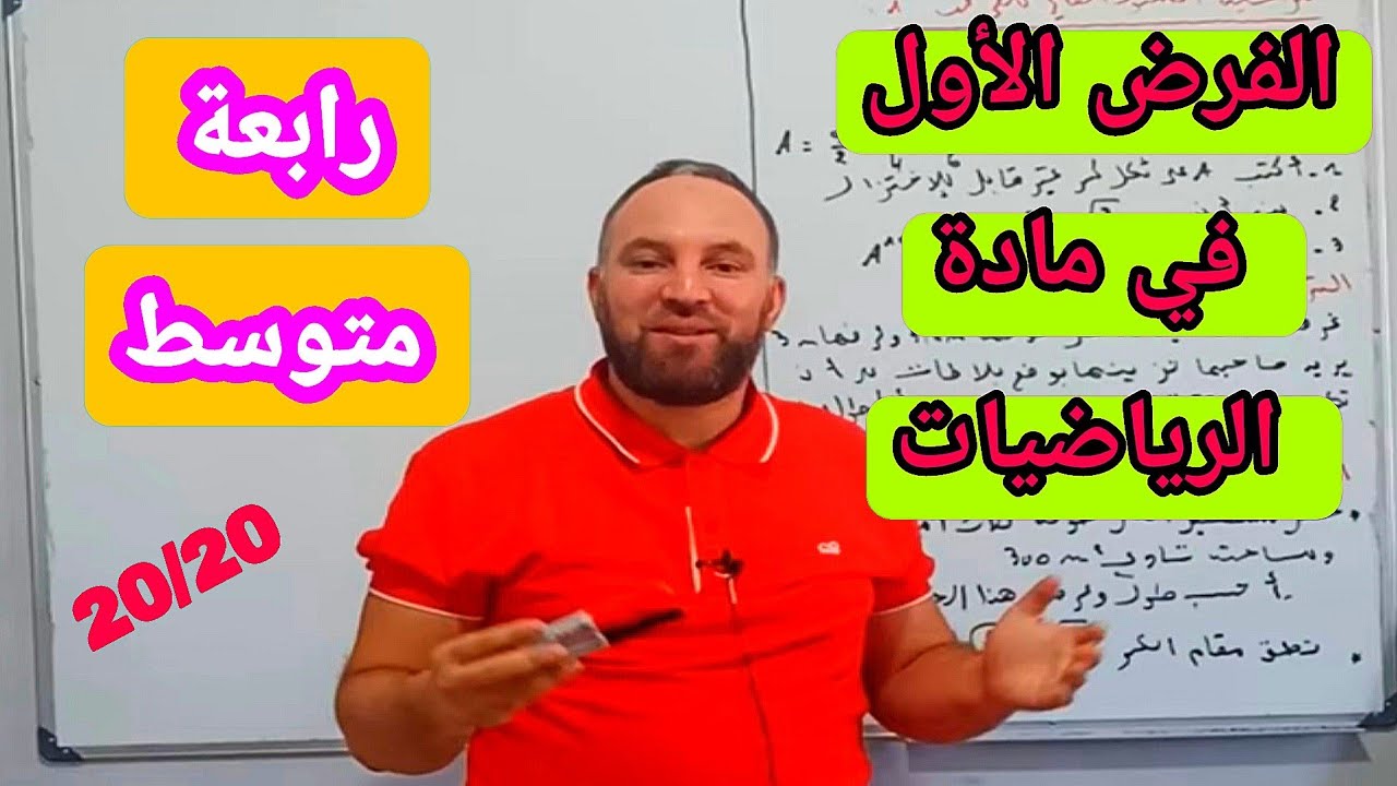 الفرض الأول في مادة الرياضيات رابعة متوسط رقم 2 في المستوى العالي