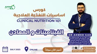 Clinical Nutrition 5 Vitamins and Minerals - كورس التغذية العلاجية 5 الفيتامينات و المعادن