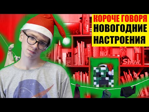 Видео: КОРОЧЕ ГОВОРЯ, У МЕНЯ  НЕТ НОВОГОДНЕГО НАСТРОЕНИЯ