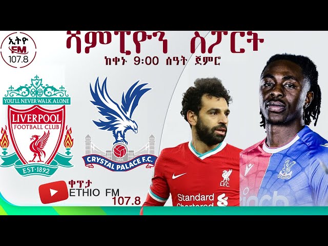 Liverpool vs Crystal Palace | Ethio fm | ኢትዮ ኤፍ ኤም  | Champion Sport