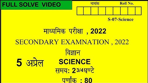 RBSE SCIENCE PAPER CLASS 10 FULLY SOLVED 5 APRAIL 2022 | SCIENCE PAPER SOLUTION | विज्ञान पेपर के हल