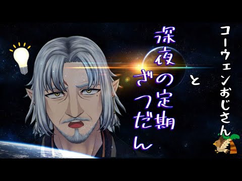 『コーウェンおじさん　と　深夜の定期ざつだん～第四十九夜～』