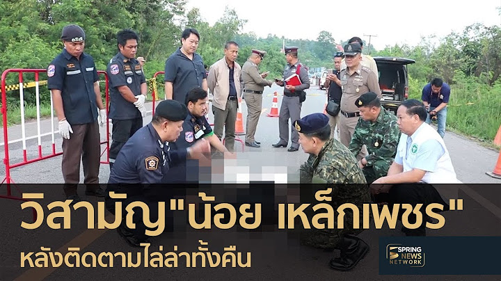 กรรมติดจรวด! วิสามัญ "น้อย เหล็กเพชร" มือยิงตำรวจแล้ว | 12 พ.ค. 61 | ตามข่าวเที่ยง