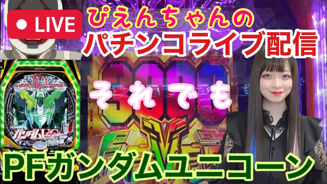 PFガンダムユニコーン319ライブ配信】SEEDの発表会みてユニコーン打ち