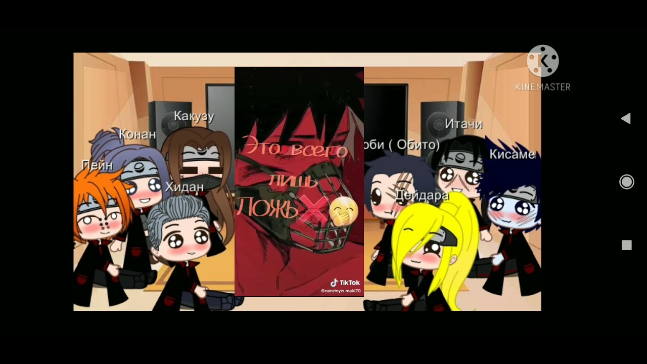 Реакция Акацуки на ТТ злого Наруто 