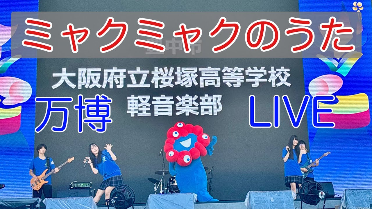 ミャクミャクのうた with ミャクミャク 大阪・関西万博EXPOアリーナLIVE 大阪府立桜塚高校軽音楽部