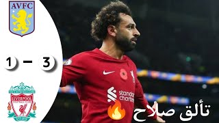 ملخص مباراة ليفربول واستون فيلا 3-1 تألق محمد صلاح الدوري الانجليزي 2023