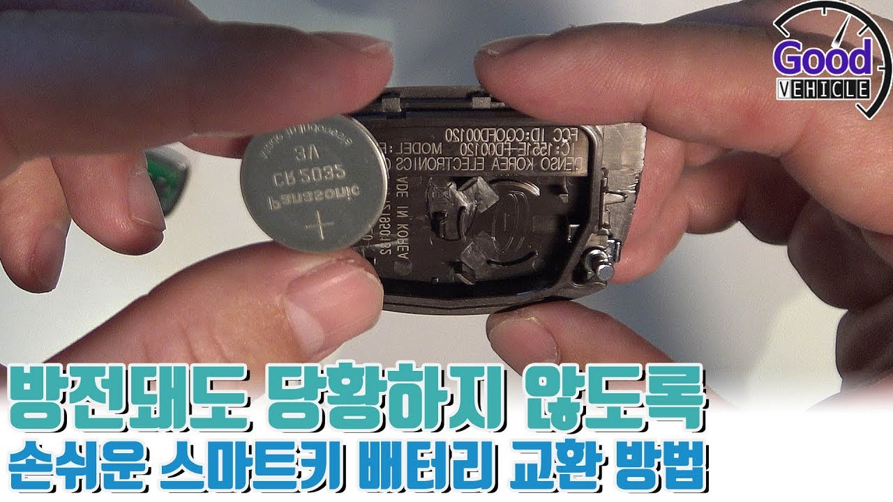 손쉬운 스마트키 배터리 교환 방법 - 교통뉴스