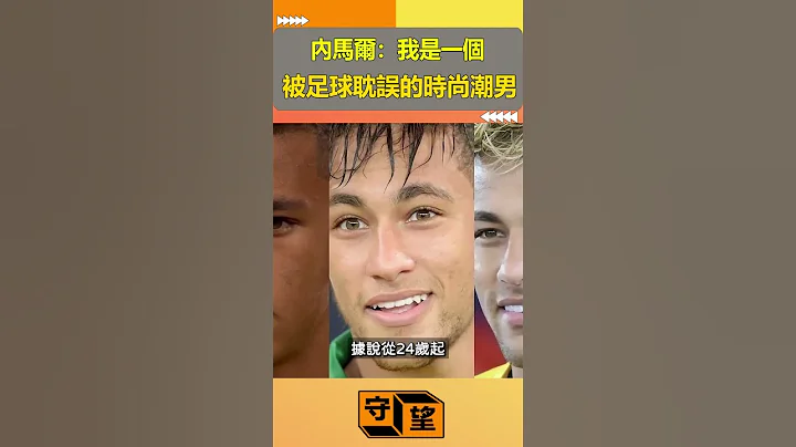 內馬爾--一個被足球耽誤的時尚潮男【守望好萊塢】#shorts - 天天要聞
