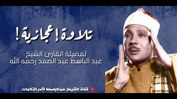 ﴿ وَالضُّحَى   وَاللَّيْلِ إِذَا سَجَى ﴾ تلاوة تهتز لها القلوب! للشيخ عبد الباسط عبد الصمد