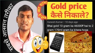⁣Gold price kaise nikaalen||calculator trick||short trick by umeedo ka prabhat