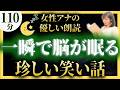 【女性アナの睡眠導入朗読】珍しい日本昔話【元TBS番組キャスター】途中広告なし アナウンサーの絵本読み聞かせ【睡眠導入・昔話読み聞かせ睡眠・眠れる話朗読・日本昔話名作集】