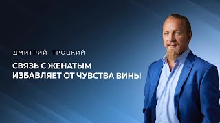 картинка: СВЯЗЬ С ЖЕНАТЫМ ИЗБАВЛЯЕТ ОТ ЧУВСТВА ВИНЫ. Дмитрий Троцкий