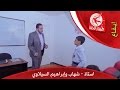 استاذ استاذ - شهاب وإبراهيم السيلاوي | طيور الجنة