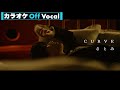 【カラオケ】CURVE/さとみ【Off Vocal】