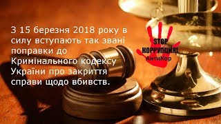 С 15 марта 2018 года поправки в Уголовный кодекс Украины о закрытии дела по убийствам