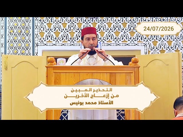 التحذير المبين من إزعاج الآخرين - ذ.محمد بونيس