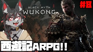 【黒神話：悟空】噂の西遊記ARPG #8【ケモV】