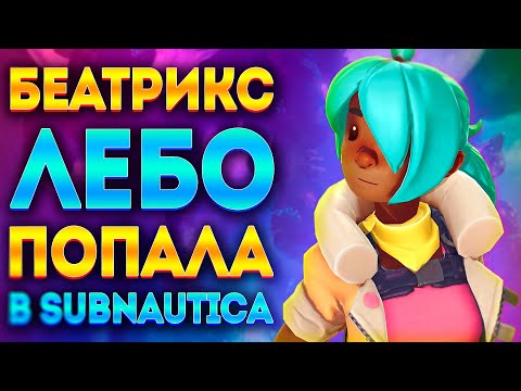 Видео: СМОЖЕТ ЛИ БЕАТРИКС ЛЁБО ВЫЖИТЬ В SUBNAUTICA?!