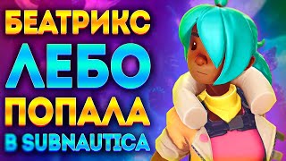 СМОЖЕТ ЛИ БЕАТРИКС ЛЁБО ВЫЖИТЬ В SUBNAUTICA?!