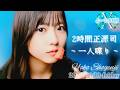 2026-09-18『2時間正源司 ~ 一人喋り ~』日向坂46・正源司陽子のオールナイトニッポンXを1部風味にして主に4月 ~ 5月を纏めてみた。- 正源司陽子 (日向坂46)