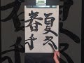 二刀流チャレンジ #春夏秋冬