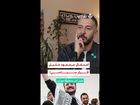 اعتقال محمود خليل قرار سياسي ديالا شماس