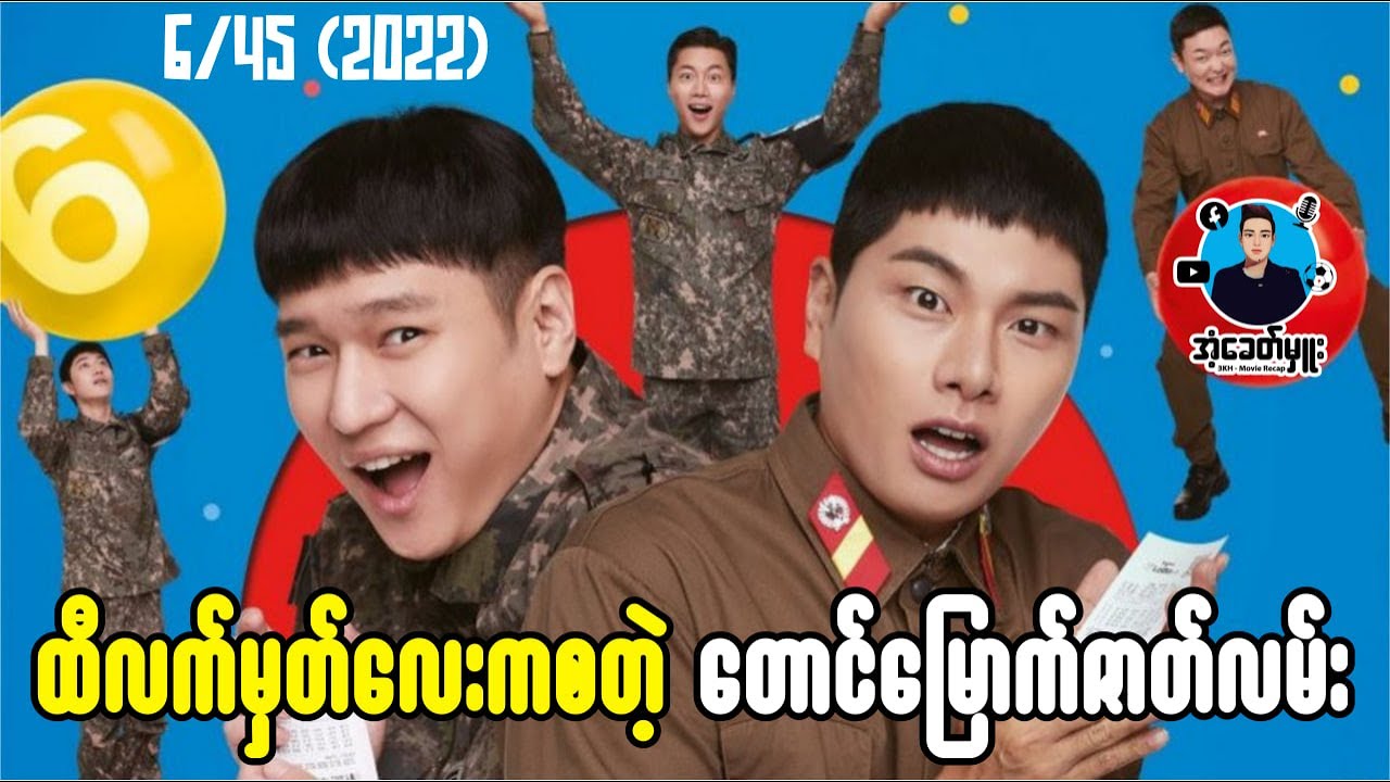 ထီလက်မှတ်လေးကစတဲ့ တောင်မြောက်ဇာတ်လမ်း | ကိုအံ့